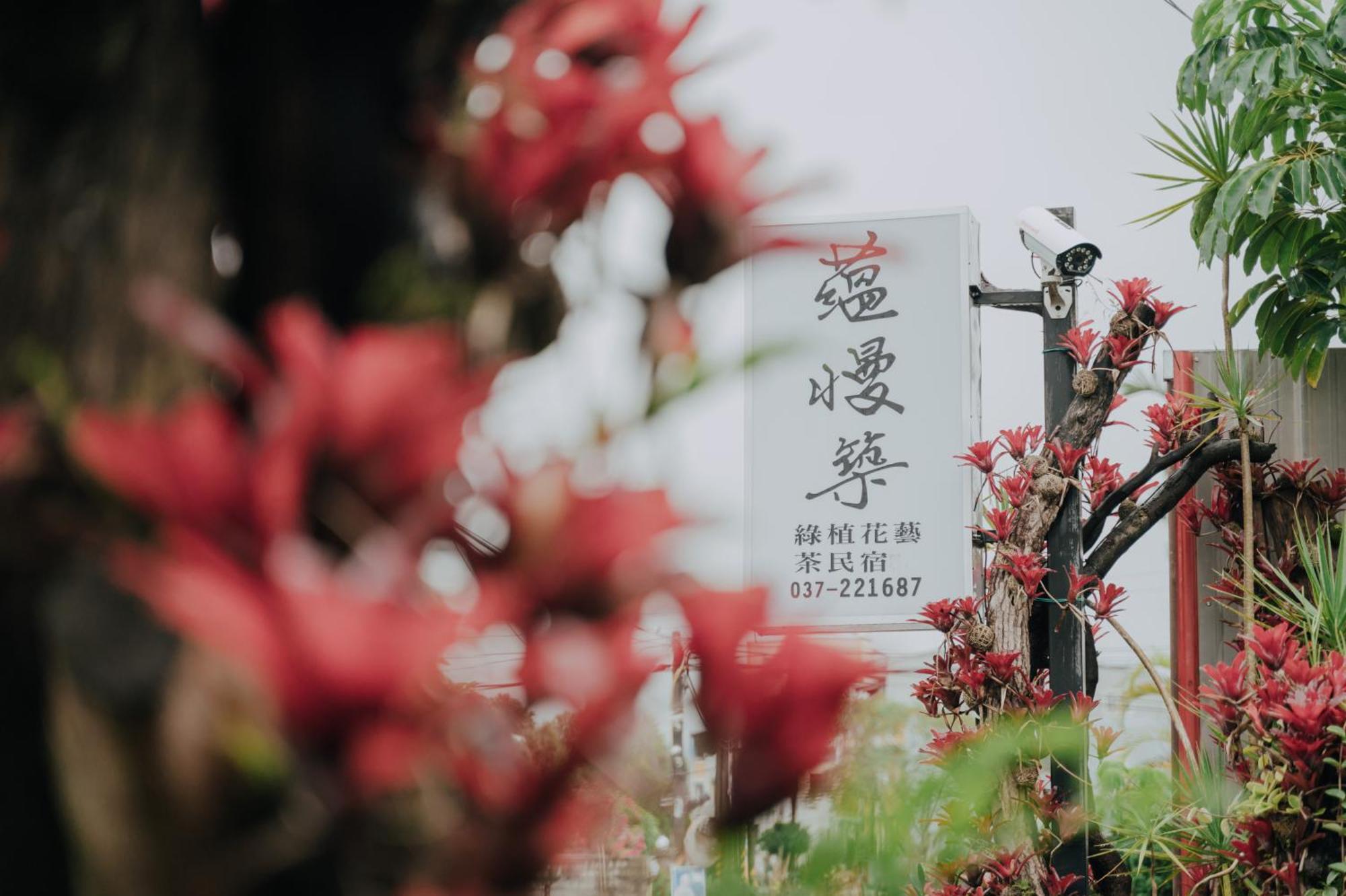 蘊慢築 茶花藝主題民宿 Yun Man Zhu Homestay 公館郷 エクステリア 写真